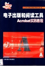 电子出版和阅读工具<em>Acrobat</em>实践<em>教程</em>