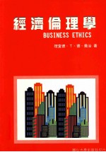 经济伦理学  第5版