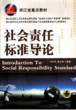 <em>社会</em>责任标准<em>导论</em>