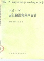 IBM-PC宏<em><em>汇编</em><em>语言</em></em><em><em>程序</em><em>设计</em></em>