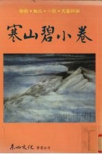 寒山<em>碧</em>小卷