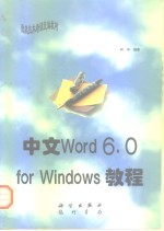 中文Word 6.0 <em>for</em> <em>Windows</em><em>教程</em>