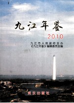 <em>九江</em>年鉴  2010