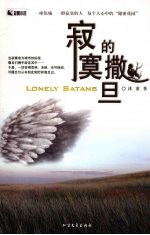<em>寂寞</em>的撒旦