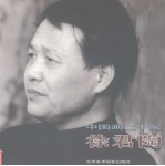 中国画二十家  徐君陶