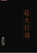 新编三十六计全书  趁火打劫
