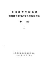 全国教育学院系统首届<em>体育</em><em>学术</em>论文及经验报告会  专辑2  对教育学院公体教学几个问题的初步探讨