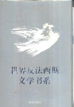 世界反法西斯文学书系  8  苏联卷  8