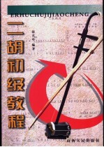 二胡初级<em>教程</em>