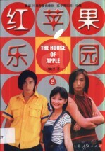 红苹果<em>乐园</em>