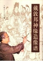 戴敦<em>邦</em>神缘造像谱