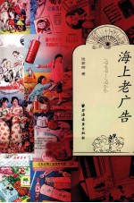 海上老广告  1949-1966