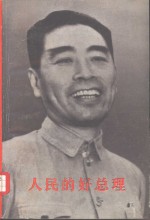 人民的好总理  纪念敬爱的周恩来同志  上