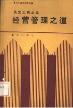 <em>重庆</em>工商史料  第4辑  民营工商企业经营管理之道