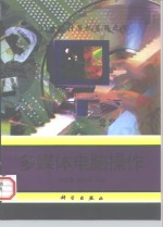 多媒体电脑<em>操作</em>  21世纪<em>计<em>算机</em></em>应用之窗
