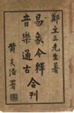 <em>音乐</em>通古  易象今释合刊  <em>音乐</em>通古