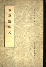 <em>本草</em><em>述<em>钩元</em></em>  37<em>卷</em>
