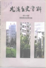 尤溪<em><em>文史</em><em>资料</em></em>  第14辑  财政税务史料专辑