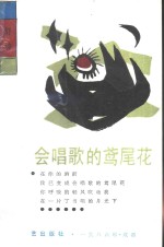 会唱歌的鸢尾花
