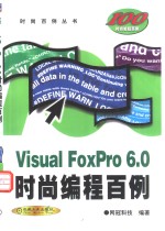 Visual FoxPro 6.0时尚<em>编程</em><em>百例</em>