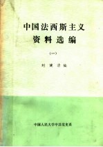 中国法西斯主义资料选编  1