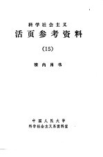 科学社会主义  活页参考<em>资料</em>  15