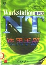 <em>Windows</em> NT <em>4.0</em> workstation中文版使用手册