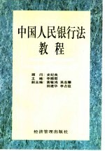 中国<em>人民</em>银行法<em>教程</em>