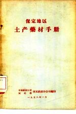 <em>保定</em>地区土产药材手册