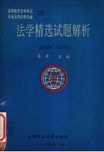 法学精选试题解析  民法学、民诉法