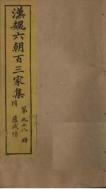 汉魏六朝百三家集  第98册  <em>卢</em>武阳集