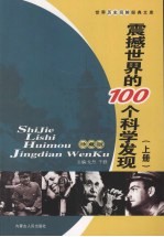 震撼<em>世界</em>的100个科学<em>发现</em>  上  珍藏版