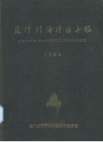 <em>厦门</em>经济<em>特区</em>年鉴  1986