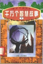 千万个智慧故事  下