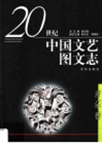 二十世纪中国文艺图文志  音乐<em>卷</em>