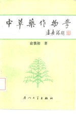 <em>中<em>草药</em></em>作物学