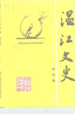 温江<em>文史</em>资料选  第4辑