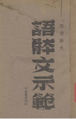 语体文示范（<em>西南</em>聊大）
