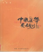中国黑笔签名艺术