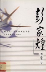 现代名家名作  彭家<em>煌</em>作品选