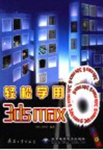 轻松学用<em>3ds</em> <em>max</em> 6 全彩印刷