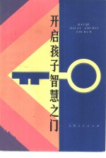 开启孩子智慧之门  早慧儿童家庭教育故事