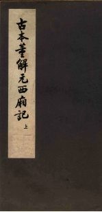 古本<em>董</em>解元西厢记  上
