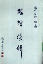 经律浅辑