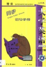 《大学英语》（精读）最新版修订本同步辅导手册  第4卷