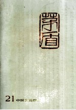 矛盾<em>全集</em>第<em>21</em>卷
