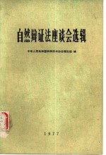 自然辩证法座谈会选辑