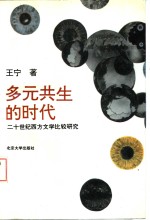 多元共生的时代  二十世纪西方文学比较研究