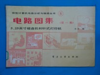 电路<em>图集</em>  第1集  <em>5</em>.2<em>5</em>英寸磁盘机和针式打印机