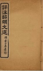 评注昭明文选  卷12